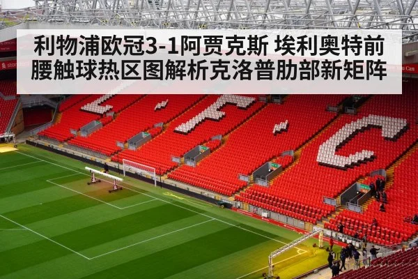利物浦欧冠3-1阿贾克斯 埃利奥特前腰触球热区图解析克洛普肋部新矩阵